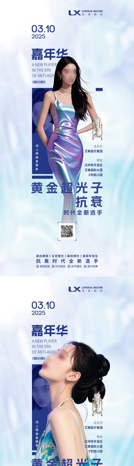 医美仪器嘉年华系列海报