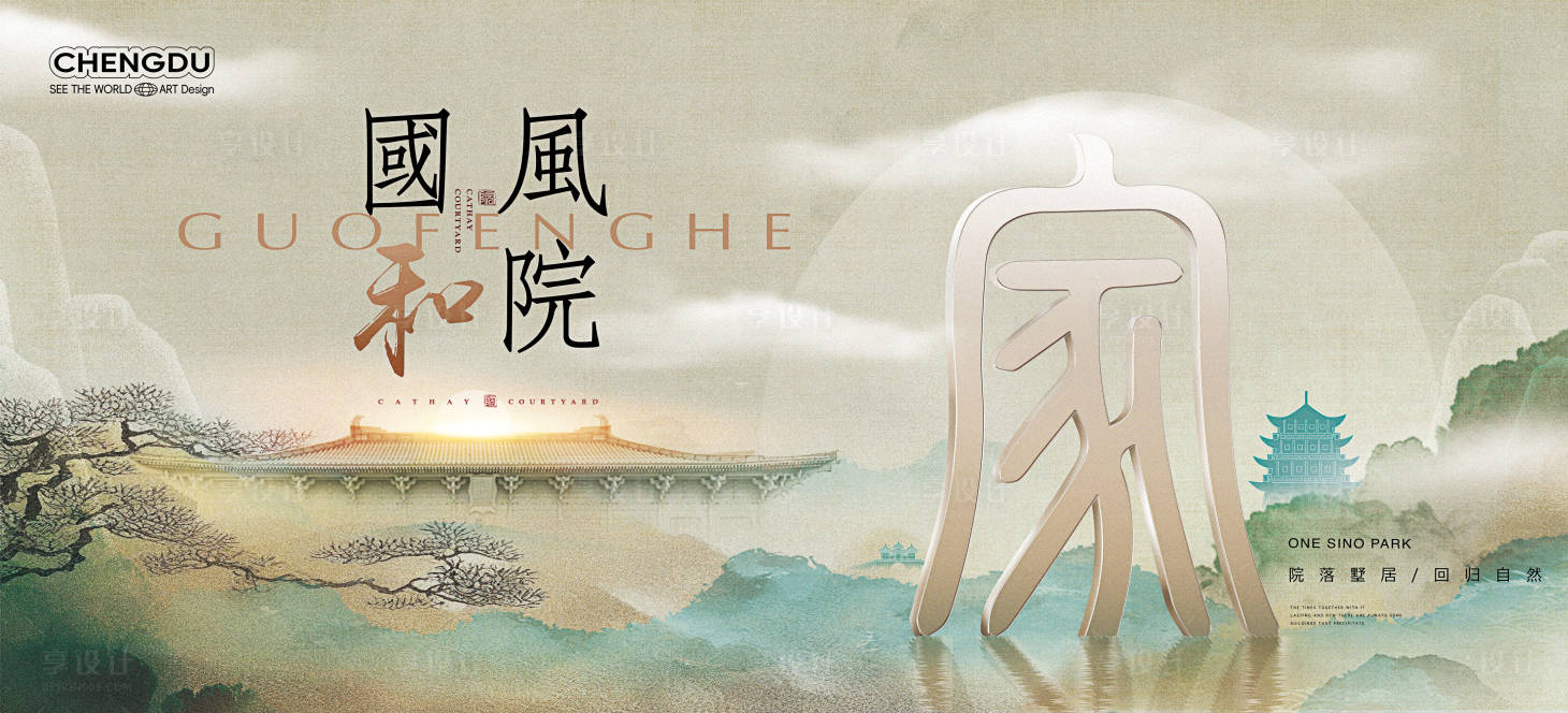 源文件下载【享设计】搜索编号：46110030083546045【地产新中式山水东方美学宅院海报】