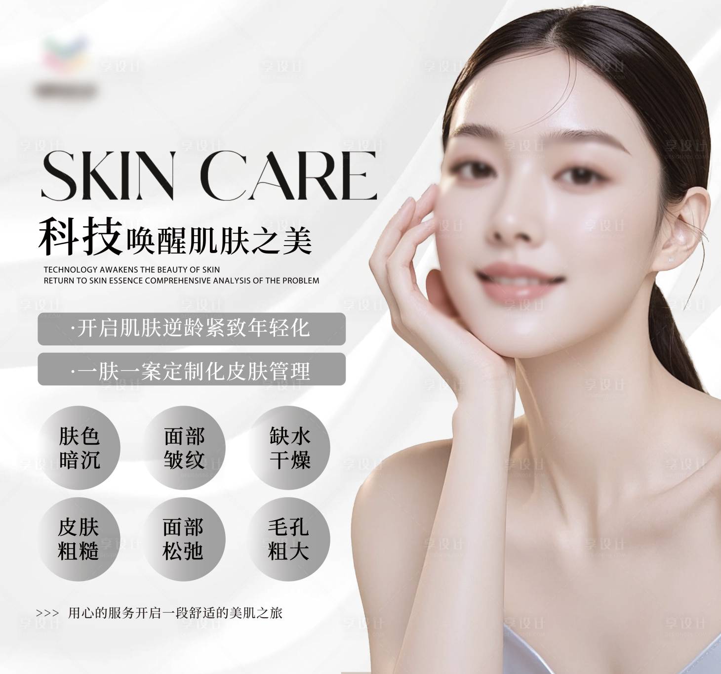 源文件下载【享设计】搜索编号：34790030452146202【皮肤管理灯箱】