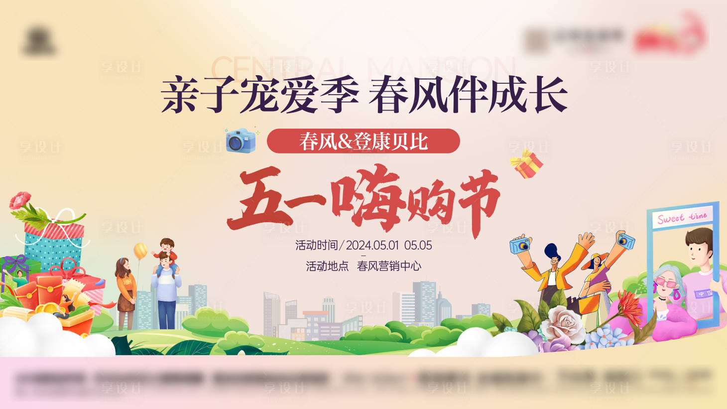 源文件下载【享设计】搜索编号：33430030144789262【五一亲子 】