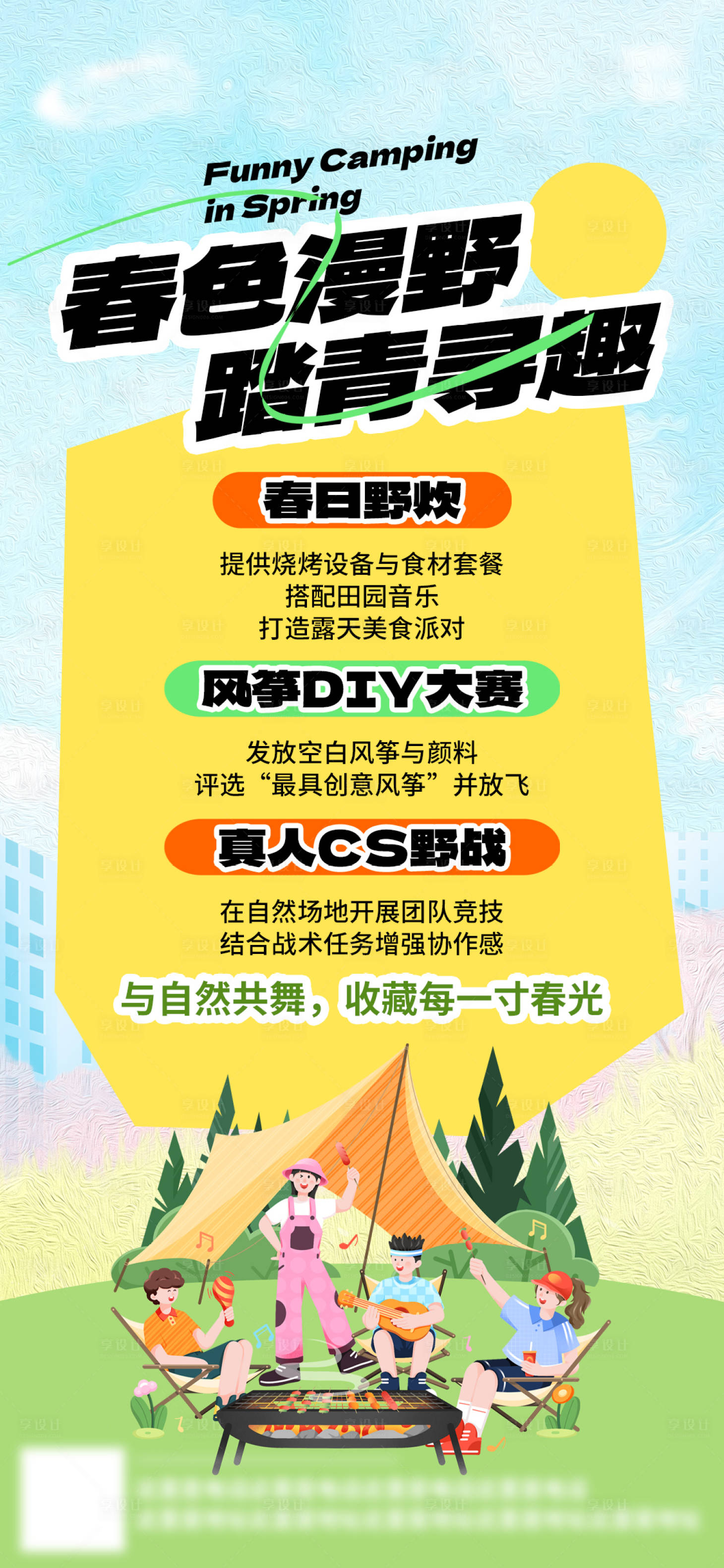 源文件下载【享设计】搜索编号：90750030291253996【春日踏青海报】