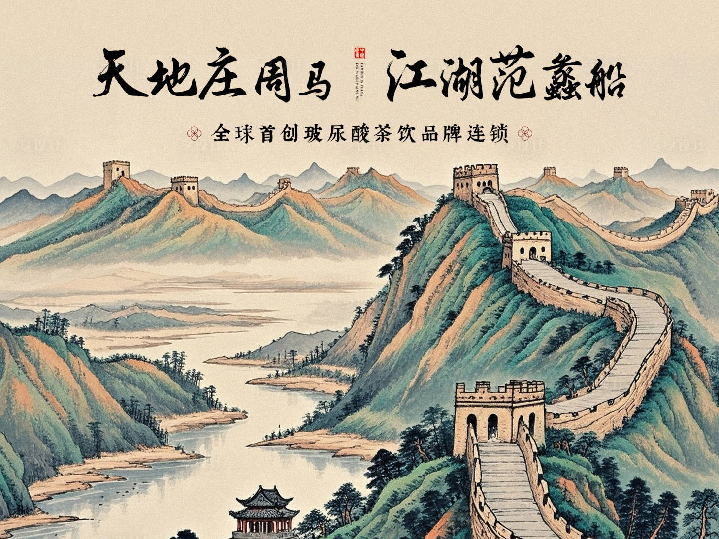 源文件下載【享設計】搜索編號：98870030008137246【長城大好河山水墨畫背景墻】