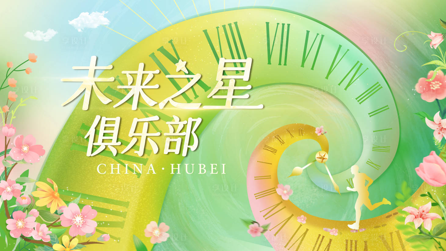 源文件下載【享設(shè)計(jì)】搜索編號(hào)：95510030317815579【春天未來(lái)俱樂(lè)部】
