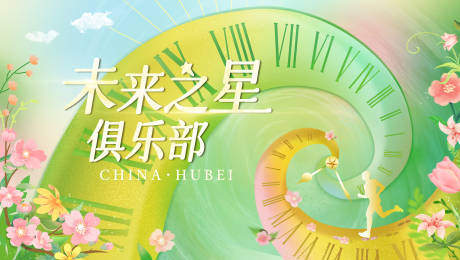 春天未来俱乐部