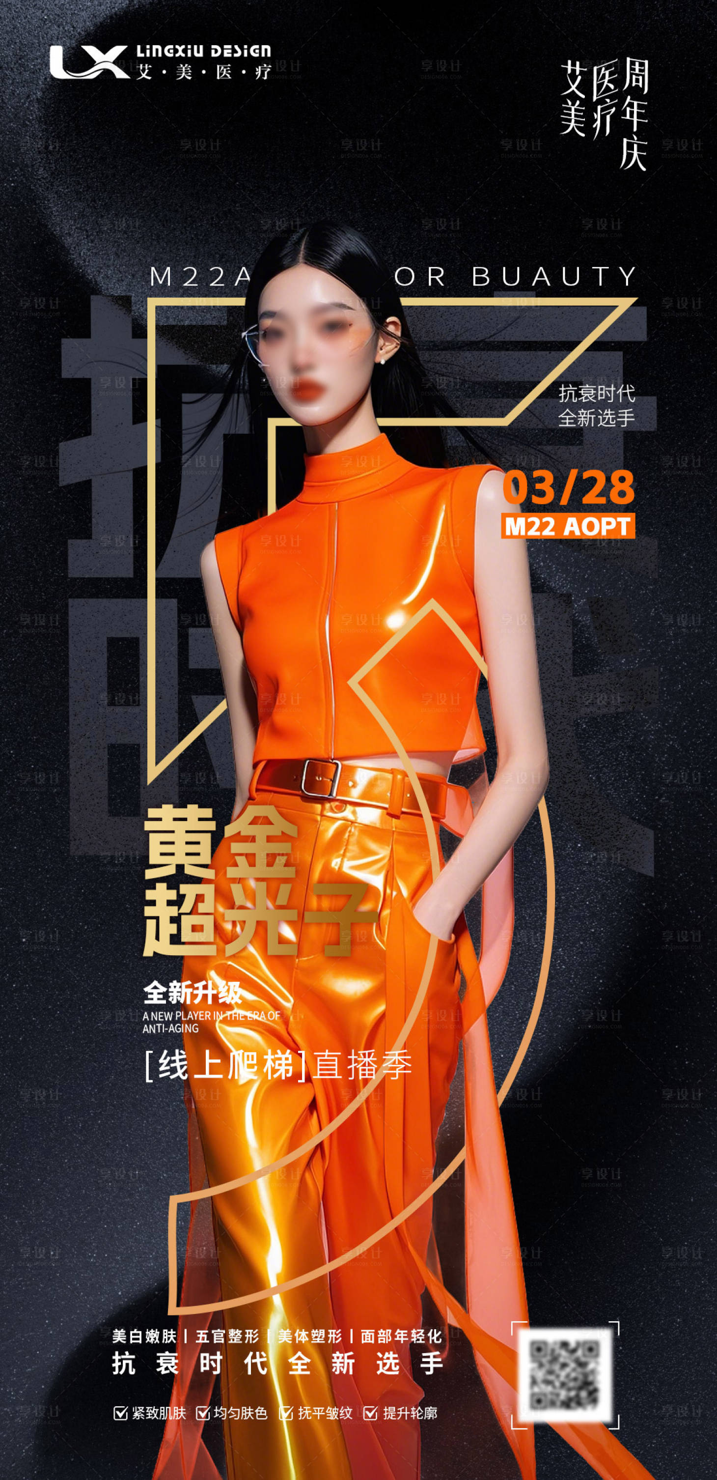 源文件下载【享设计】搜索编号：84510030395284624【医美人物海报】