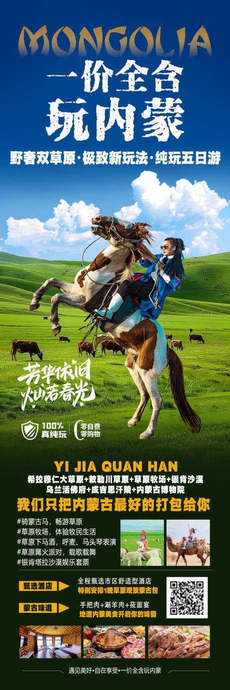 源文件下载【一价全含玩内蒙旅游海报】编号：80830029920603297