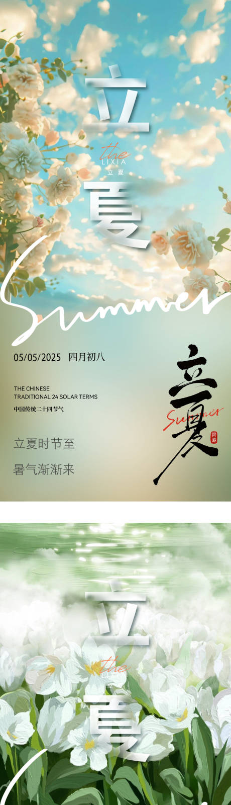 源文件下載【享設計】搜索編號：15290030413203910【二十四節氣立夏系列海報】