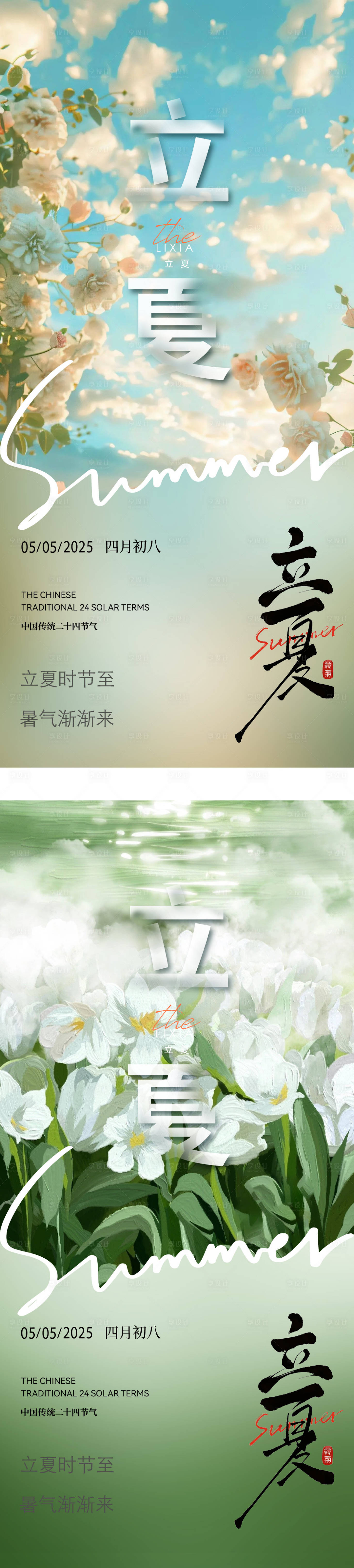 源文件下载【享设计】搜索编号：15290030413203910【二十四节气立夏系列海报】