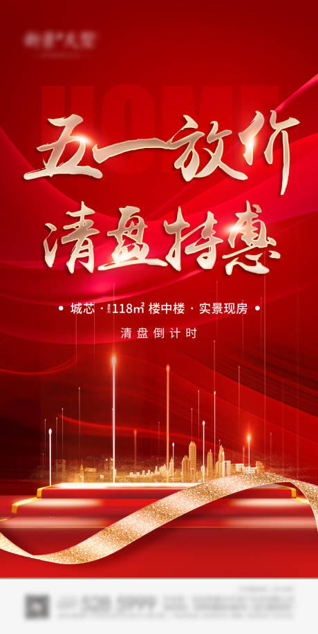 源文件下载【房地产五一特价房公众号海报】编号：25960030306449526