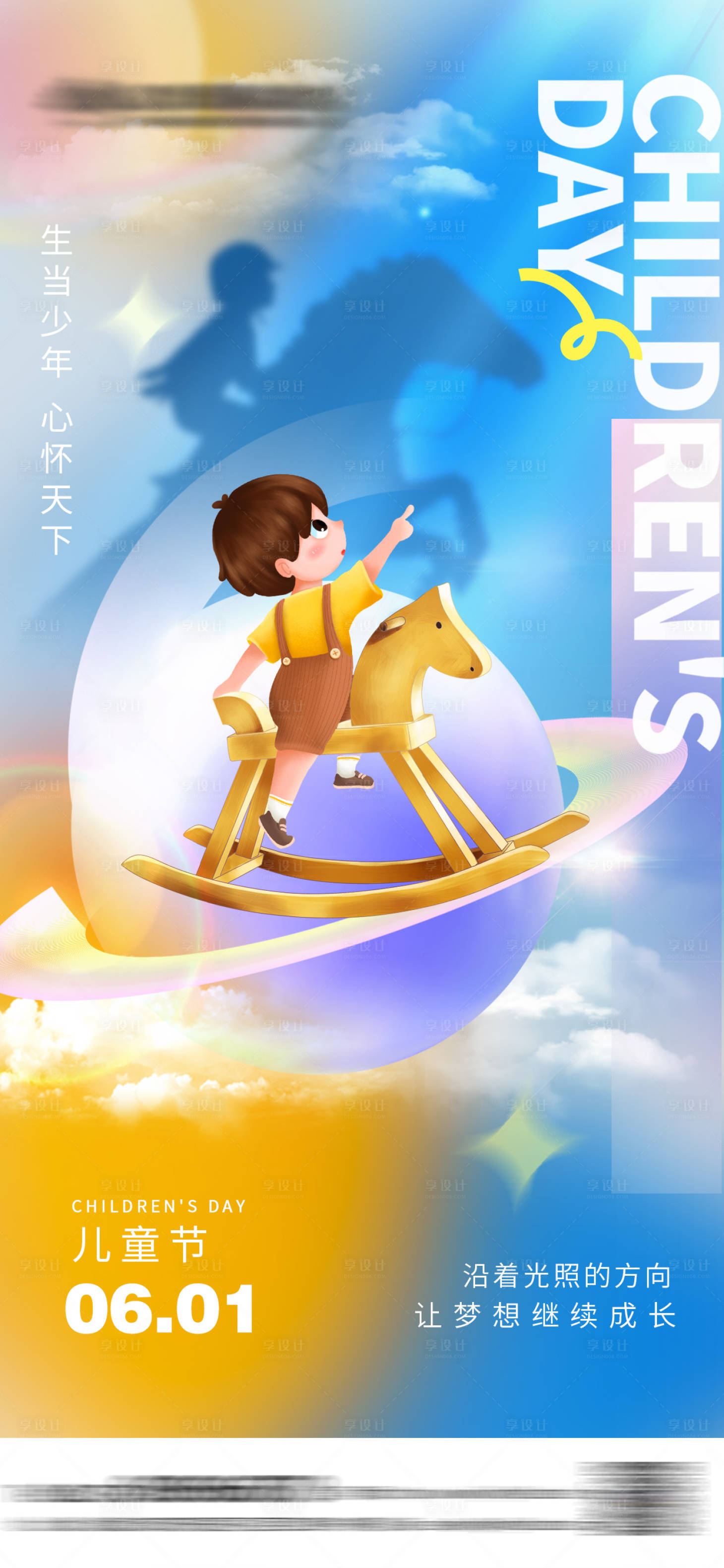 源文件下载【享设计】搜索编号：56810030503853087【六一儿童节海报】