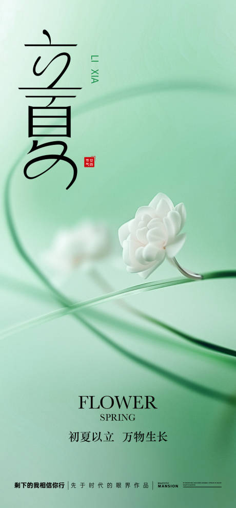 源文件下载【立夏节气海报】编号：92030030409579578