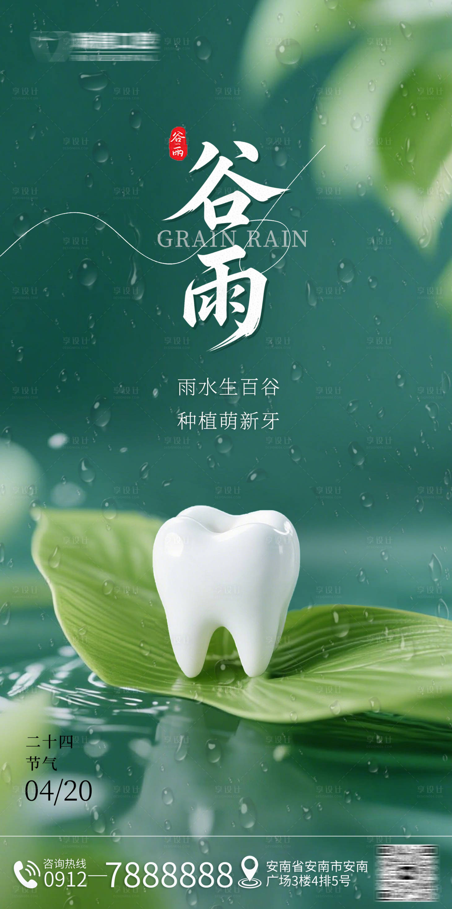 源文件下载【享设计】搜索编号：39710030230528974【谷雨口腔海报】