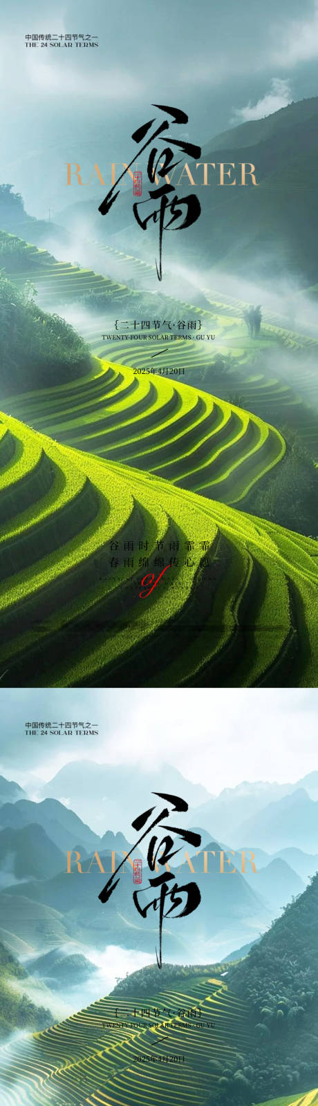 源文件下載【享設計】搜索編號：38100029942342127【谷雨立春雨水立夏】