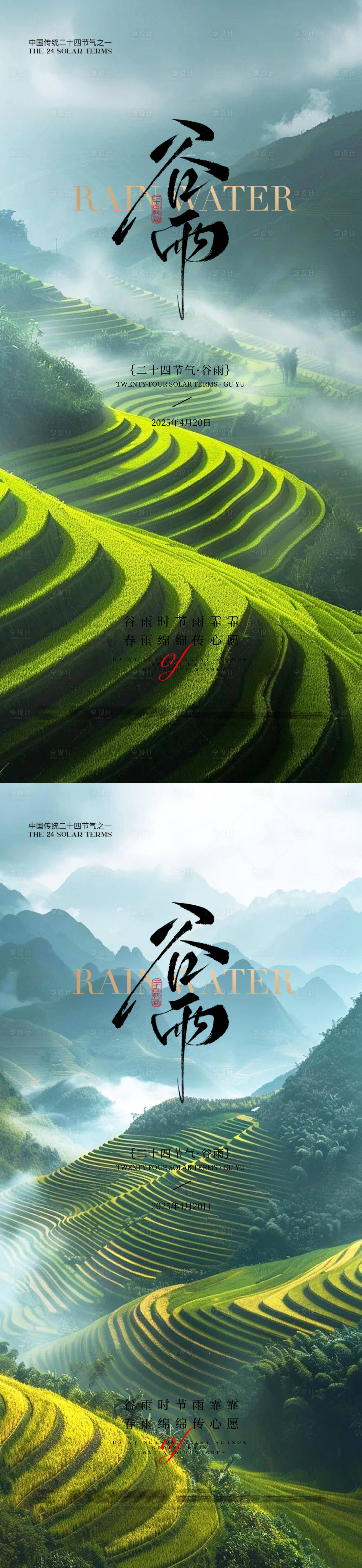 源文件下載【享設計】搜索編號：38100029942342127【谷雨立春雨水立夏】