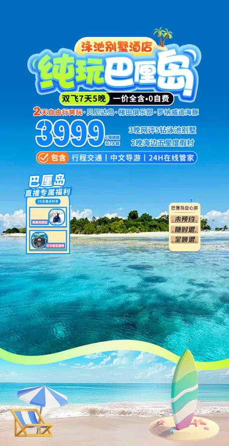 源文件下载【巴厘岛纯玩海报贴片】编号：58540030024111061