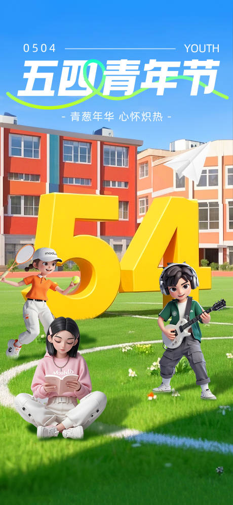 源文件下载【54青年节3D节日设计感海报】编号：48580030318522664