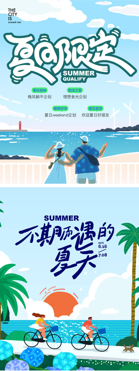 源文件下载【夏天限定海报】编号：58340029898238346