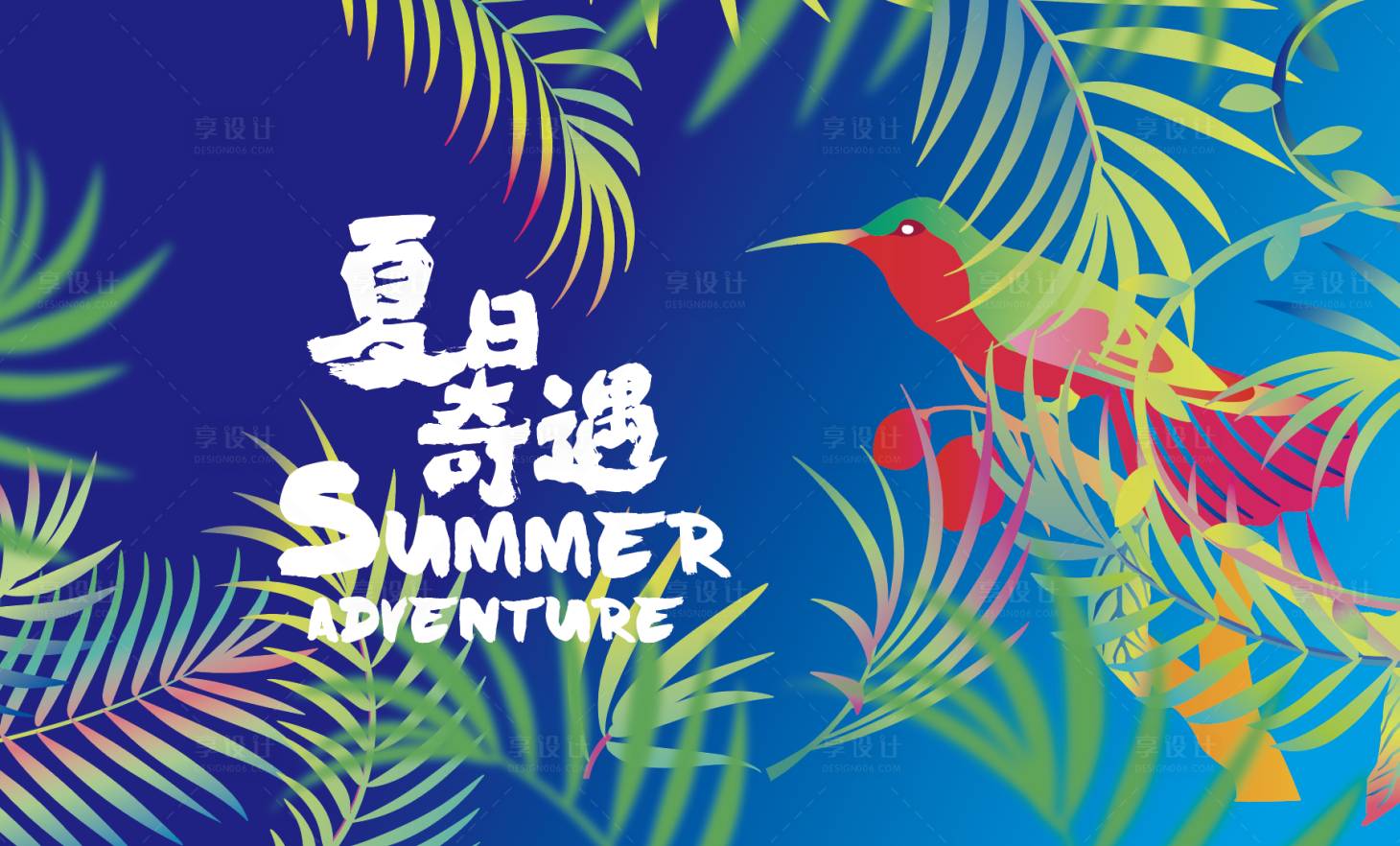 源文件下載【享設計】搜索編號：58330030061818764【商場夏日奇遇海報】