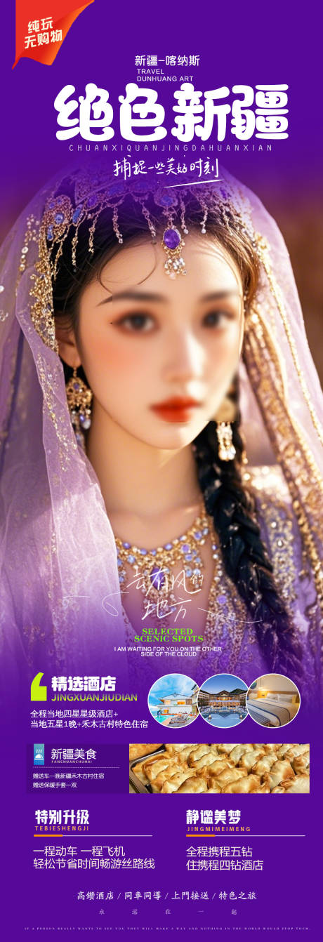 源文件下載【享設計】搜索編號：74920030089666039【新疆旅游長圖】