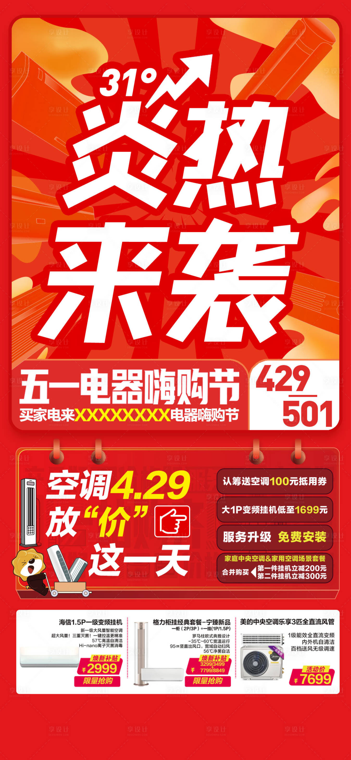 源文件下载【享设计】搜索编号：58380029970947918【炎热来袭空调海报】