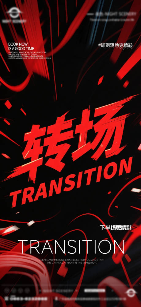 源文件下载【享设计】搜索编号：49000030241496473【酒吧早场晚场预定预约转场海报】