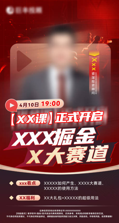 源文件下载【股票金融老师直播课程海报介绍】编号：34280030094814948