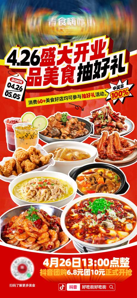 餐饮开业美食海报