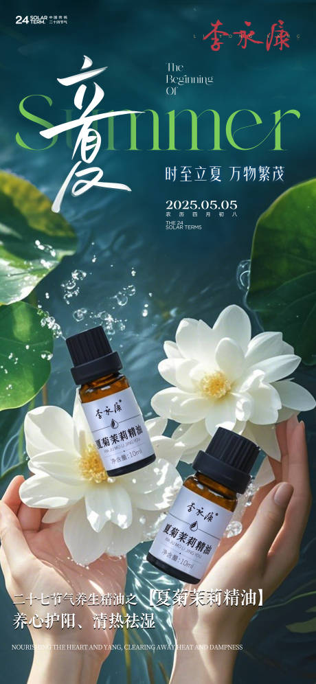 源文件下载【立夏精油海报】编号：58550030433807348