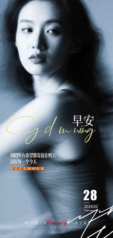 医美早安新潮海报