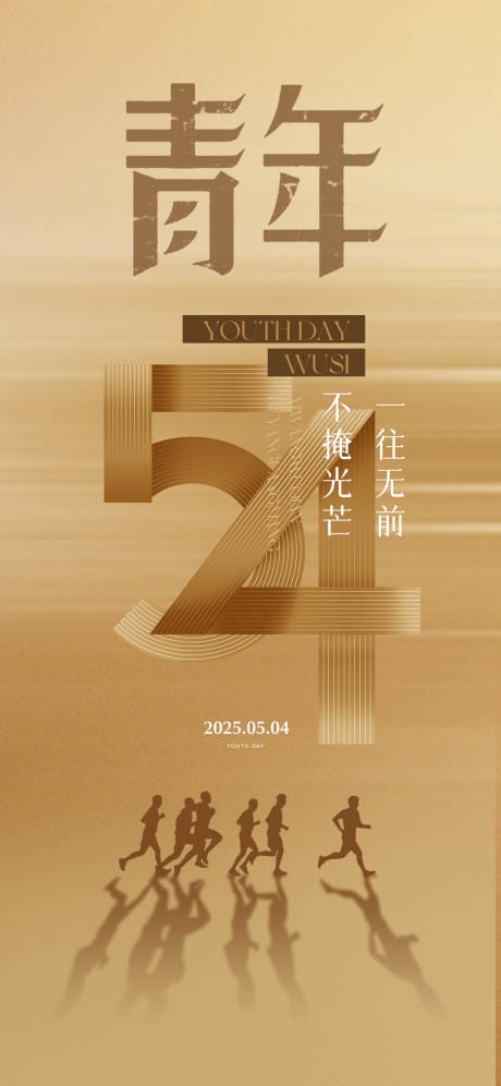 源文件下载【五四青年节奔跑剪影数字符号海报】编号：26970030448137165