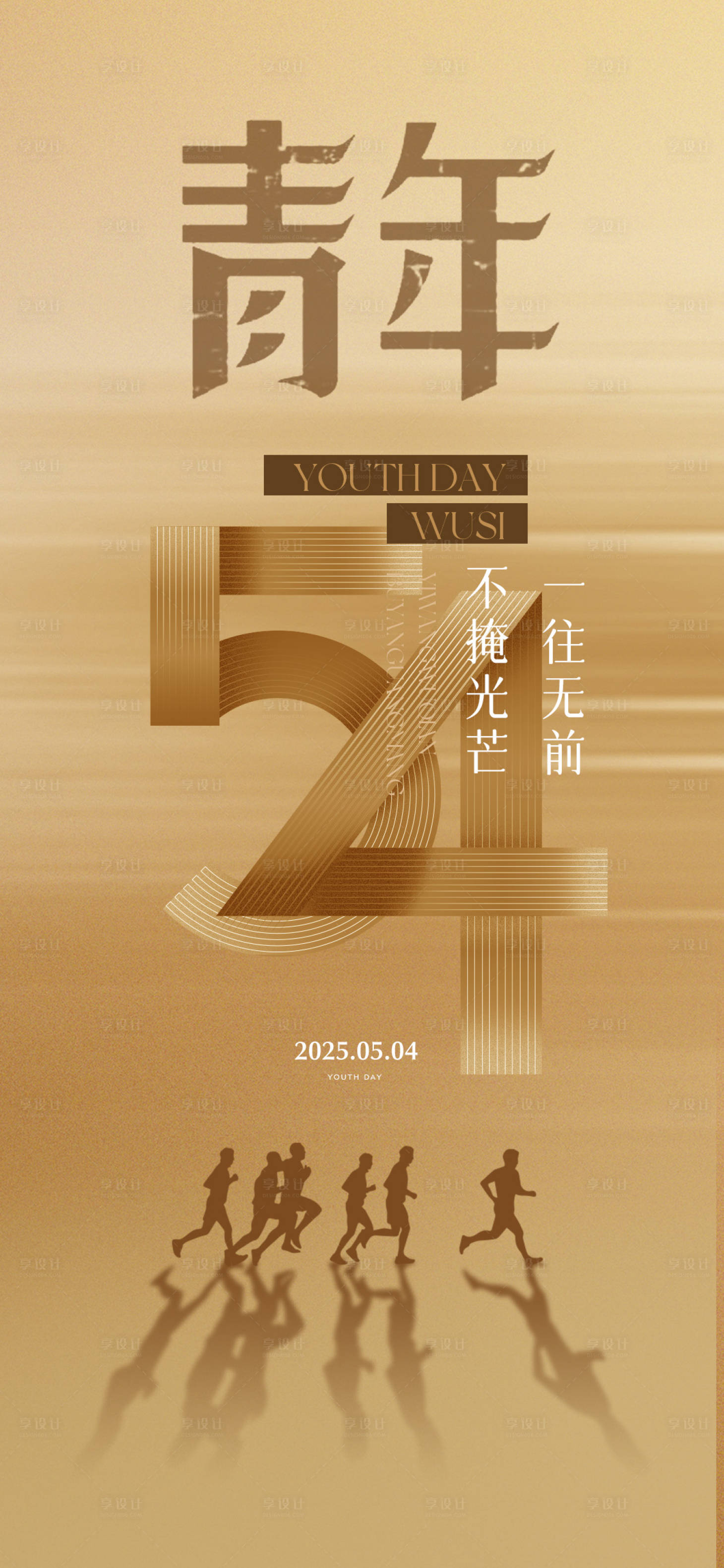 源文件下載【享設(shè)計(jì)】搜索編號(hào)：26970030448137165【五四青年節(jié)奔跑剪影數(shù)字符號(hào)海報(bào)】