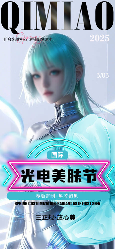 源文件下载【医美光电美肤活动宣传海报】编号：44390029985242461