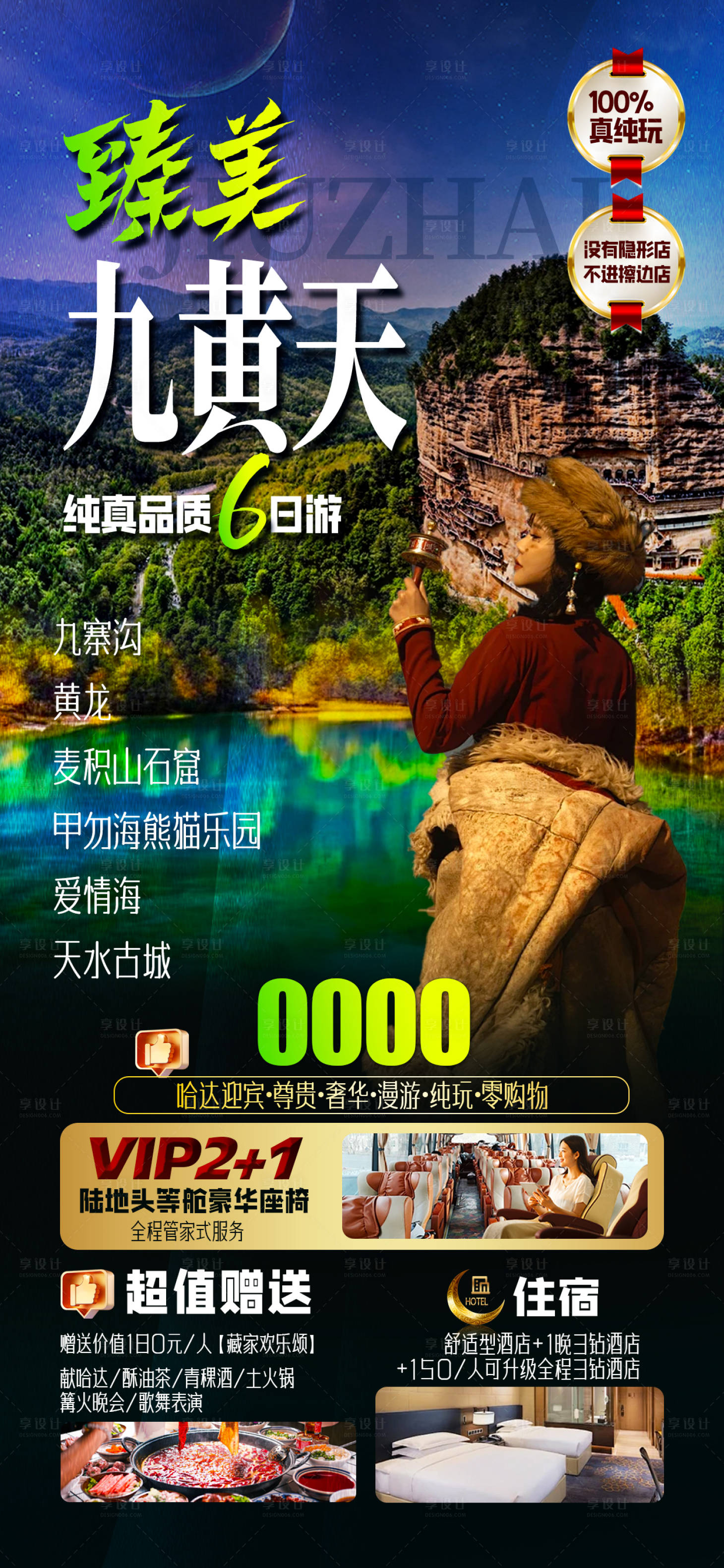 源文件下载【享设计】搜索编号：50350029896567031【四川九寨】