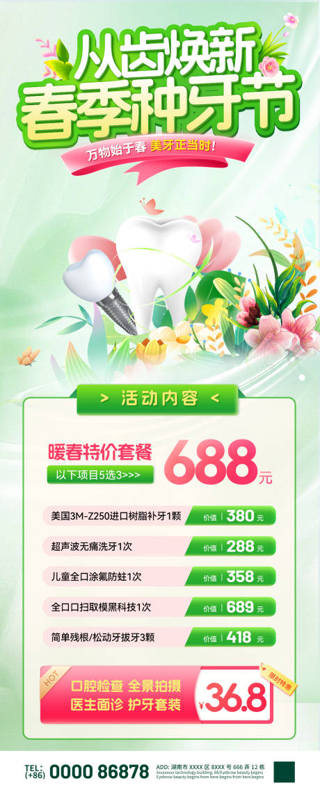 从齿焕新春季种牙节活动套餐海报