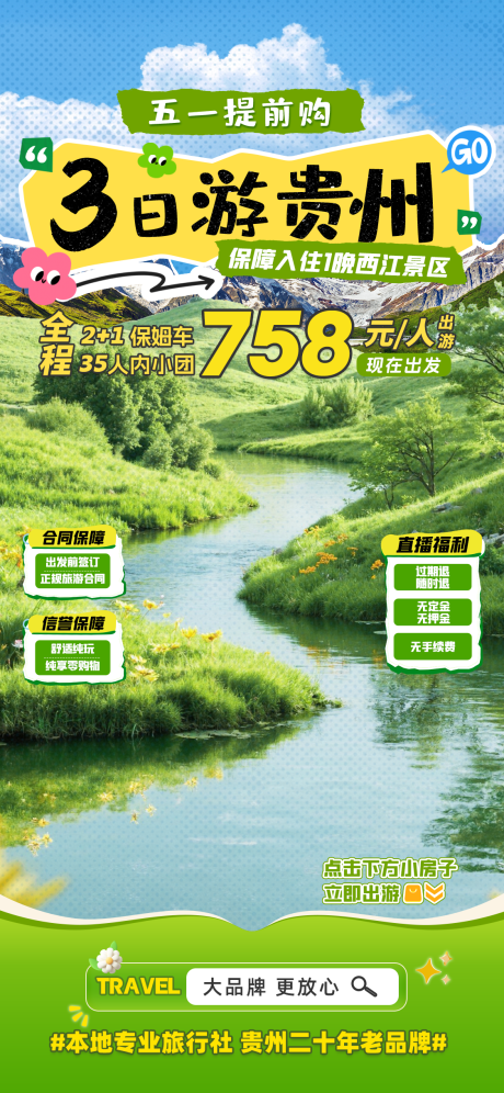 源文件下载【3日游贵州旅游海报】编号：40470030295035238