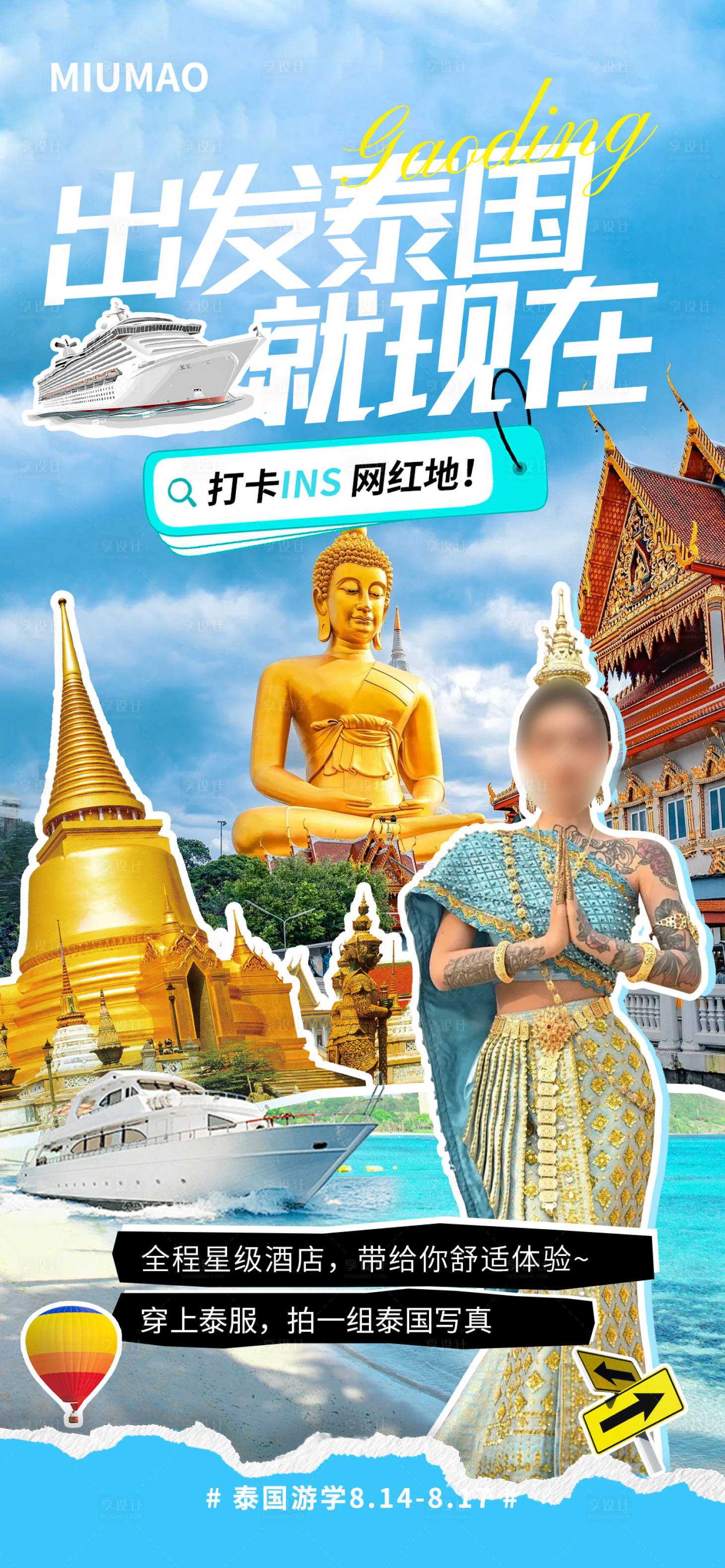 源文件下載【享設(shè)計】搜索編號：28010029898606768【泰國旅游活動海報】