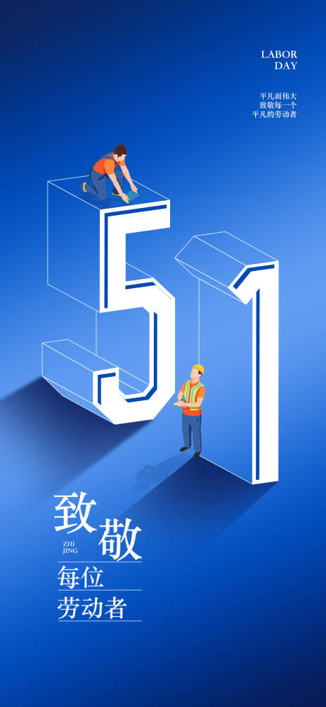 源文件下载【51劳动节海报】编号：40080030078559170