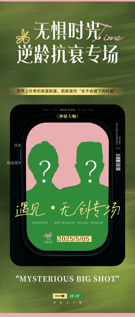 源文件下载【医美神秘专家展架】编号：73360030421055858