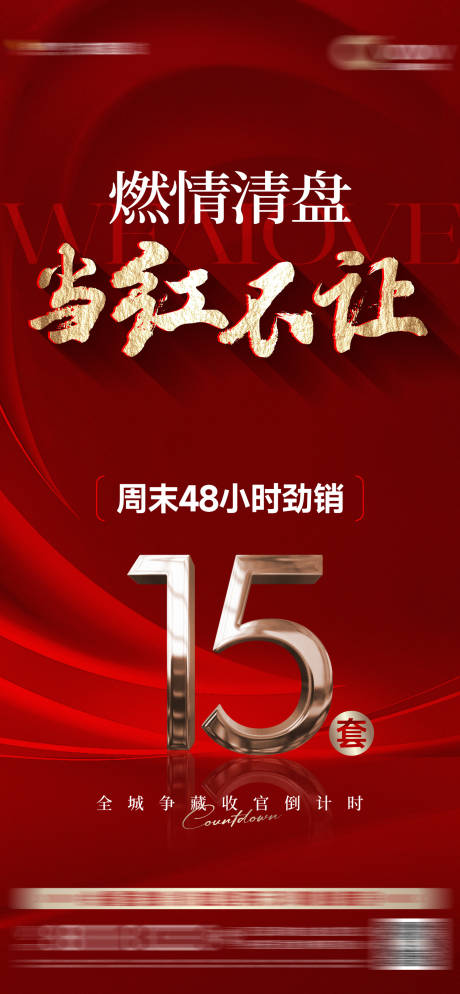 源文件下載【熱銷刷屏海報】編號：44150030425126638