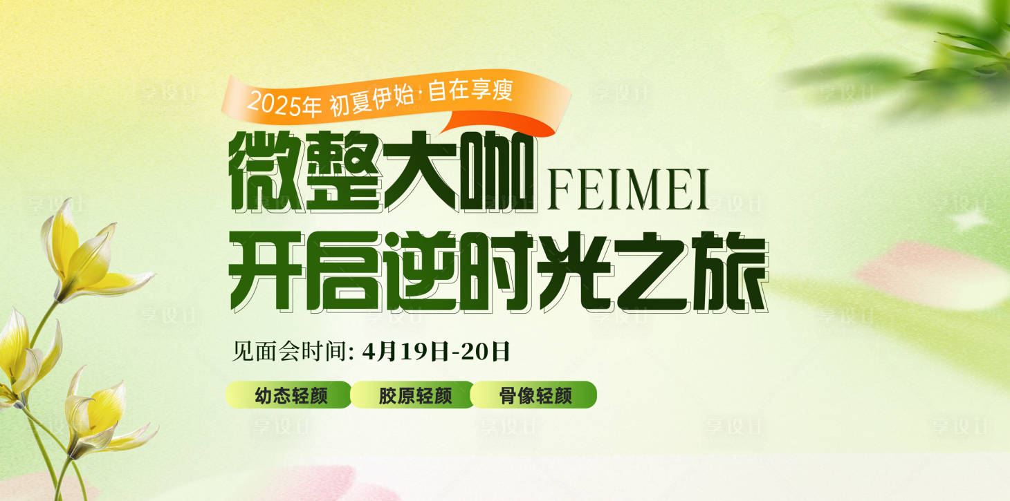 源文件下载【享设计】搜索编号：22060030009271180【医美专家活动背景板】
