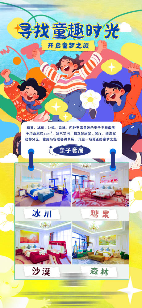 源文件下载【亲子客房宣传海报】编号：34730030155884567