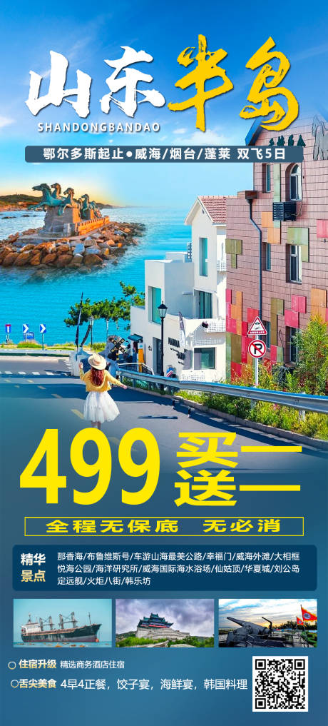 源文件下載【山東半島威海旅游海報】編號：35860030415997846