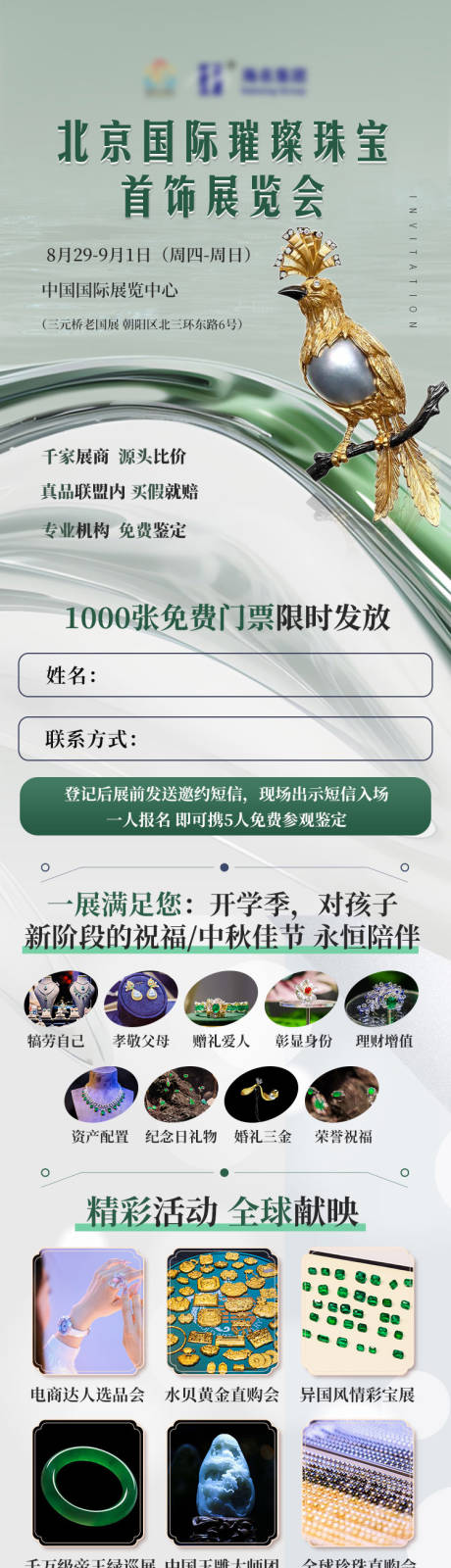 源文件下载【享设计】搜索编号：78570030319167369【珠宝展展会落地页长图】