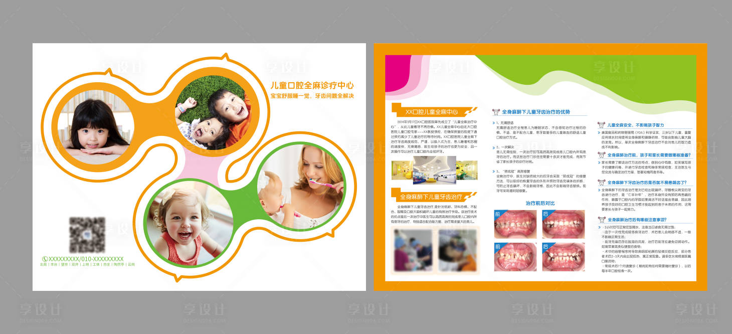 源文件下載【享設(shè)計(jì)】搜索編號(hào)：94790030046821284【兒童口腔全麻折頁】