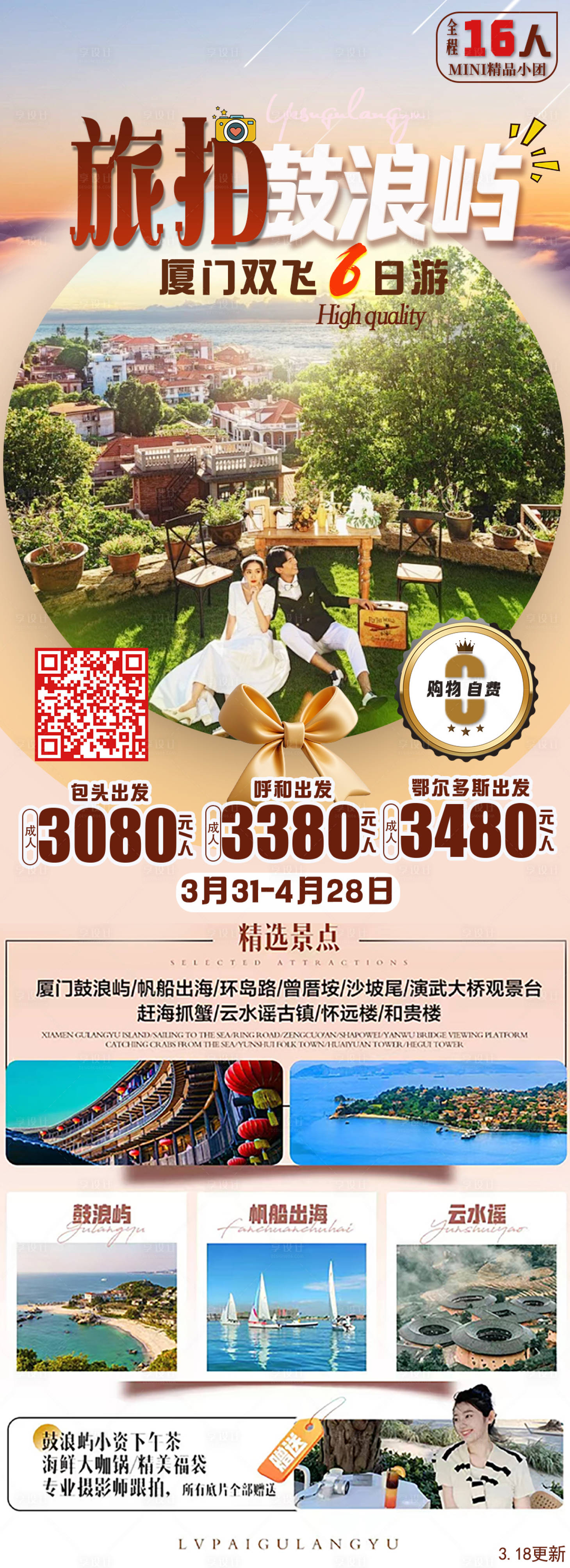源文件下载【享设计】搜索编号：84030030129428400【旅拍鼓浪屿】