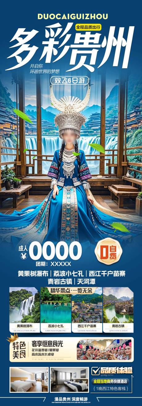 源文件下载【贵州黄果树小七孔西江千户苗寨】编号：57340029945078787