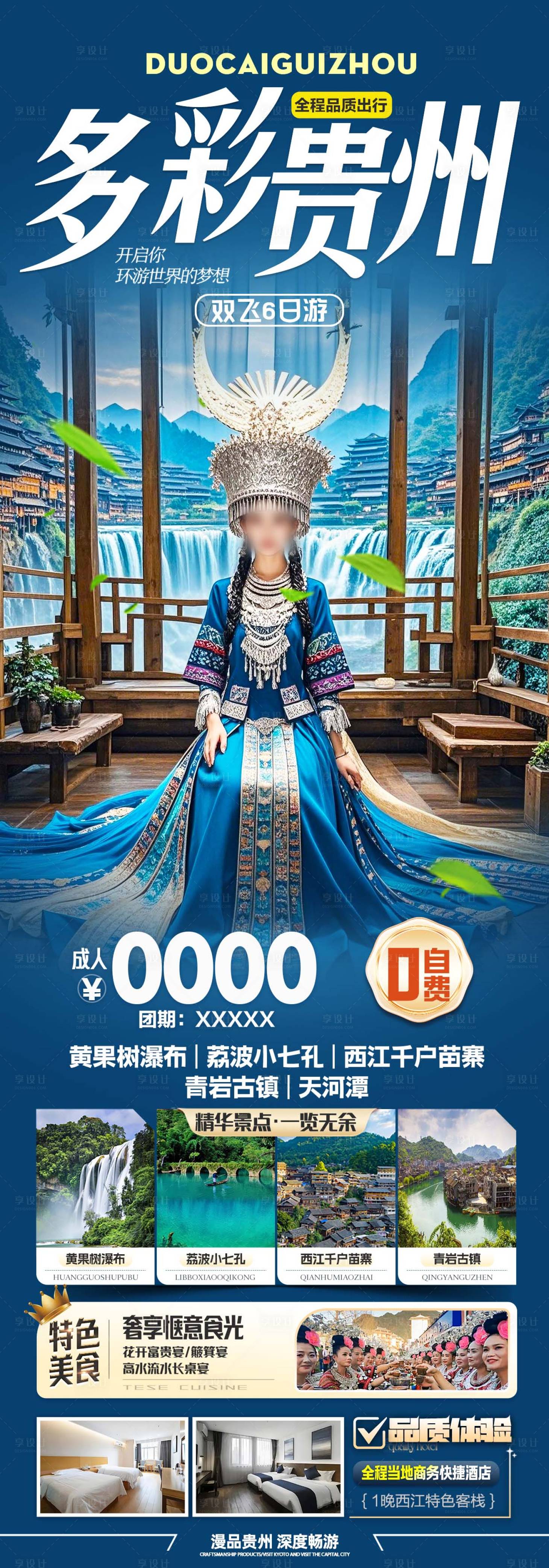 源文件下載【貴州黃果樹小七孔西江千戶苗寨】編號：57340029945078787