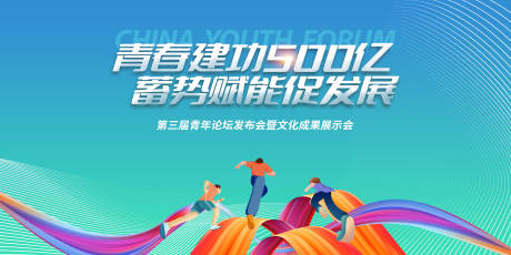 54青年论坛发布会成果展示会