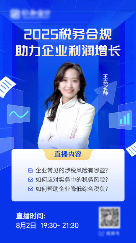 蓝色税务直播预告海报
