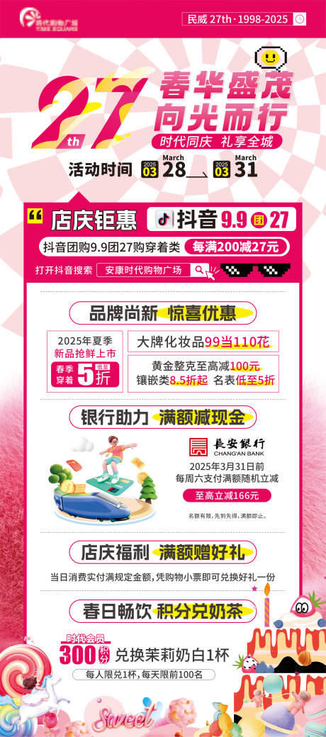 27周年庆海报